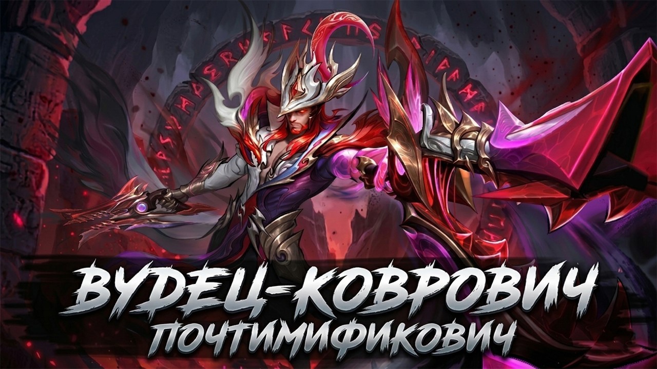 ВЛЕТАЮ С ДВУХ НОГ В МИФИК СТРИМ - Mobile Legends