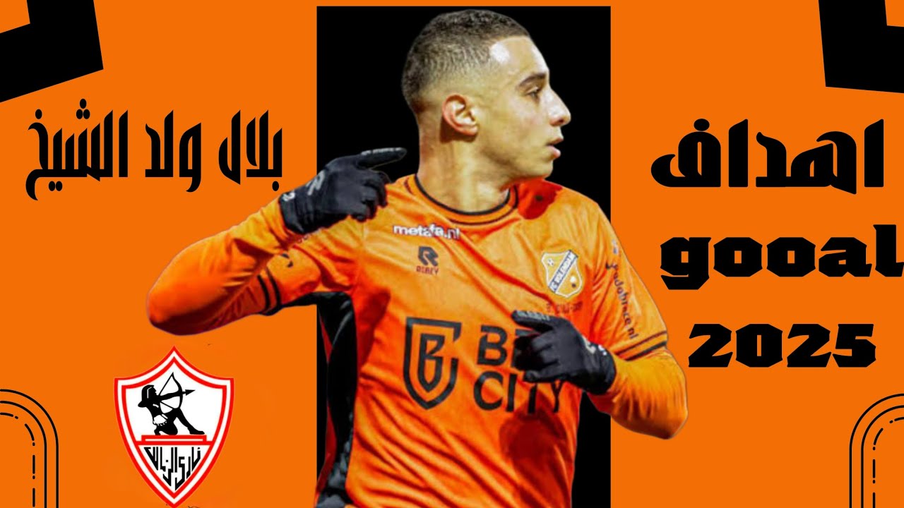 أهداف ومهارات بلال ولد الشيخ 🔥 صفقة الزمالك المنتظرة  Bilal Ould-Chikh ✍️⚽