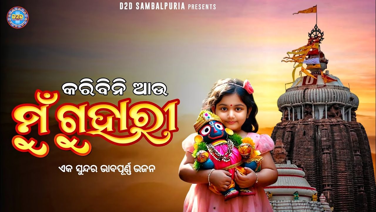 କରିବିନି ଆଉ ମୁଁ ଗୁହାରୀ | Heart Touching Odia Jagannath Bhajan | New Bhajan 2026 | D2d sambalpuria