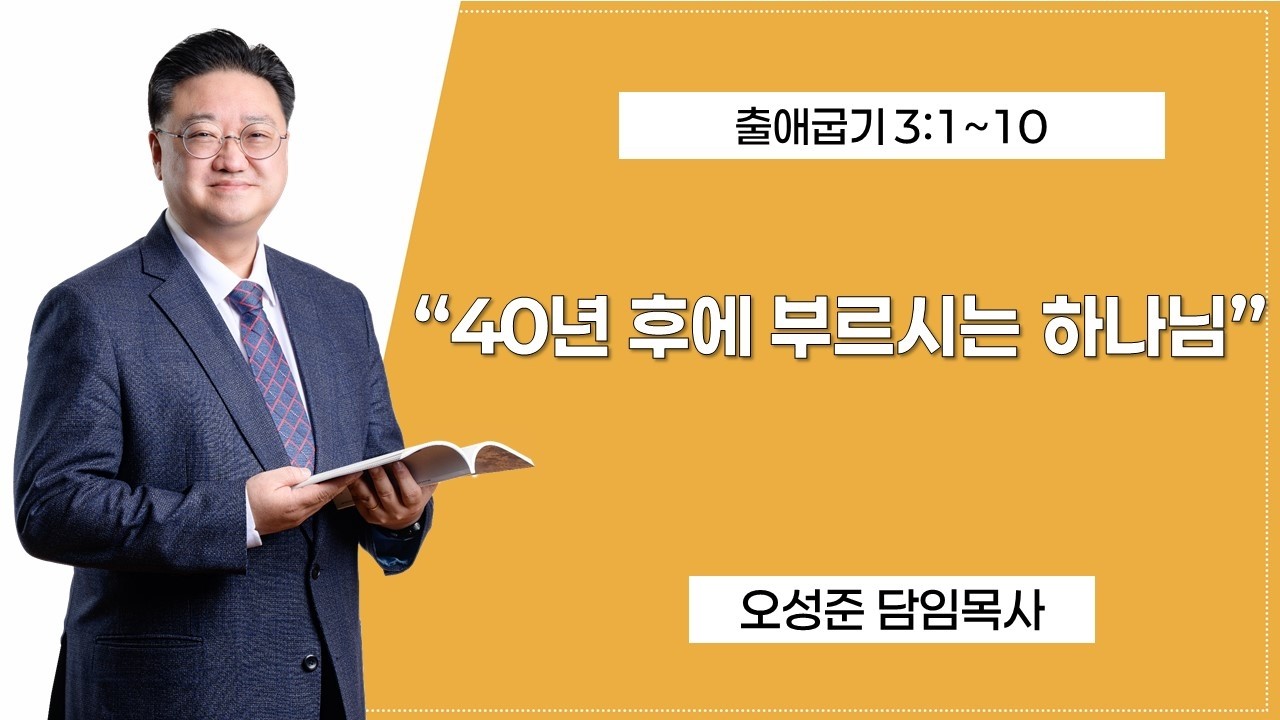 40년 후에 부르시는 하나님 | 출3:1~10 | 오성준 담임목사 | 전주안디옥교회 주일설교 | 2026.3.15