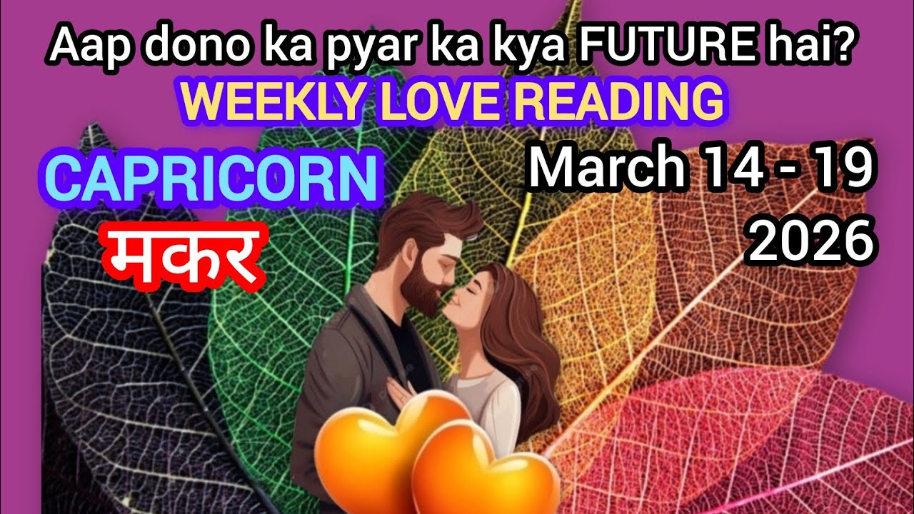 🧿CAPRICORN🧚मकर💕MARCH 14 - 19 2026 I HINDI TAROT READING l AAPKE RISHTE KA BHAVISHYA KYA HAI !