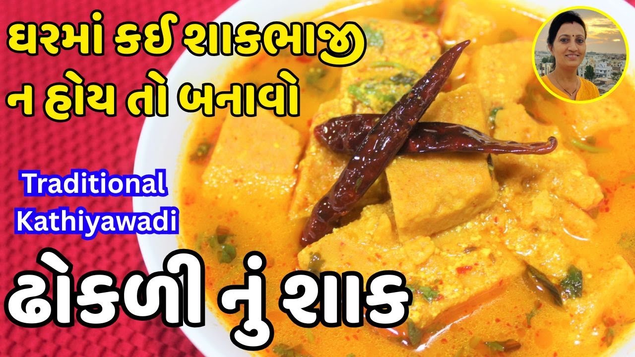 Dhokli Nu Shaak - ઢોકળી નું શાક | Authentic Kathiyawadi Dhokli Nu Shaak | Traditional Gujarati Food