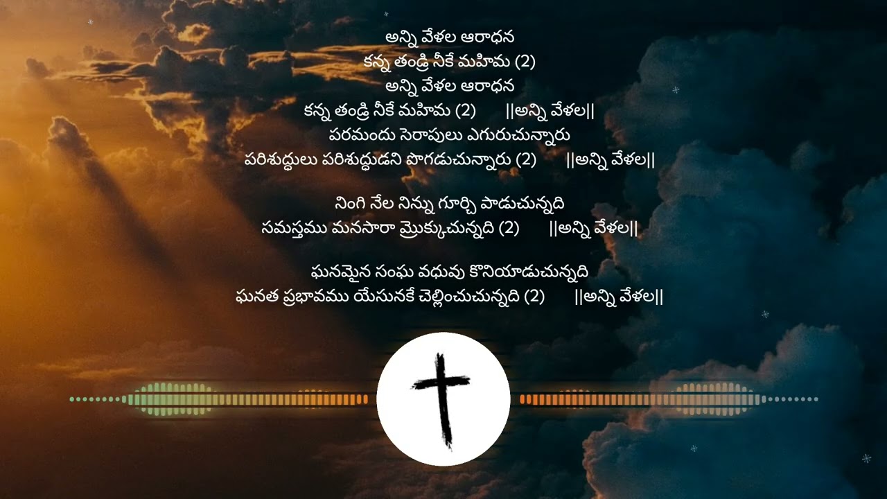 Anni Vela Aaraadhana | అన్ని వేళల ఆరాధన | Telugu Christian Song | Retuned #AnniVelaAaraadhana