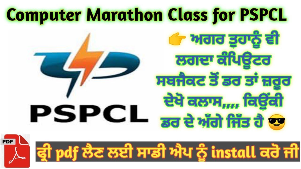 Computer Marathon Class For PSPCL- ਕਲਾਸ ਦੇਖਣ ਤੋਂ ਬਾਅਦ ਕੰਪਿਊਟਰ ਸਬਜੈਕਟ ਦਾ ਡਰ ਚੱਕਿਆ ਜਾਵੇਗਾ ਗਾਰੰਟੀ ਨਾਲ✌️