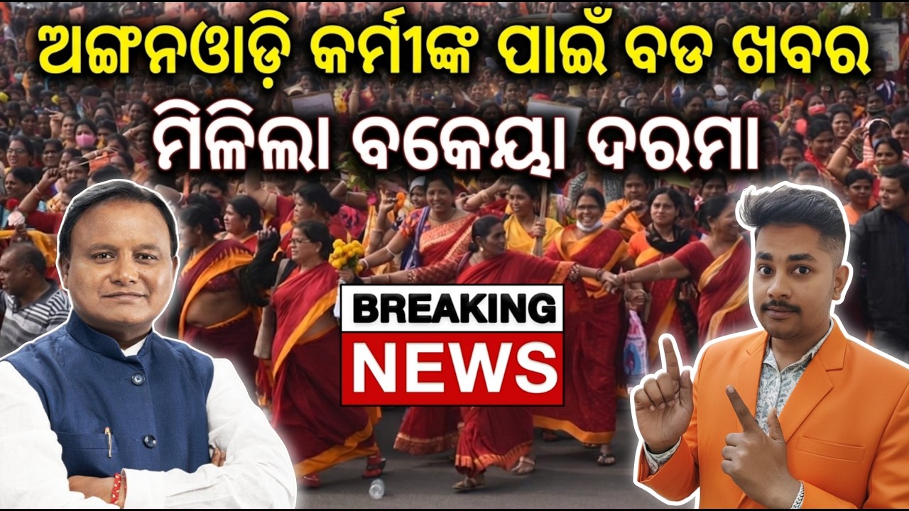 Anganwadi Workers Big News: Arrear Salary Credited! 💰 ମିଳିଲା ବକେୟା ଦରମା | Odisha Anganwadi Update