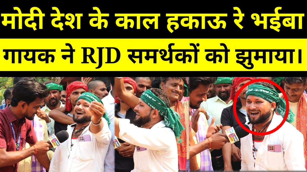 नौकरी पर राजद के स्टार प्रचारक ने मोदी और नीतीश जी को अपने अंदाज में घेरा झूम उठे समर्थक।