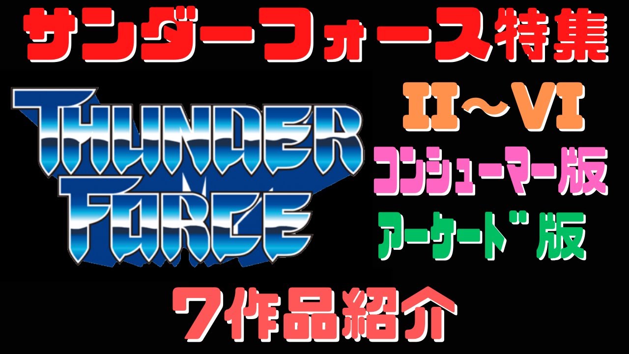 サンダーフォース特集【7作品紹介】サンダーフォース2～6  コンシューマー版　アーケード版 THUNDER FORCE