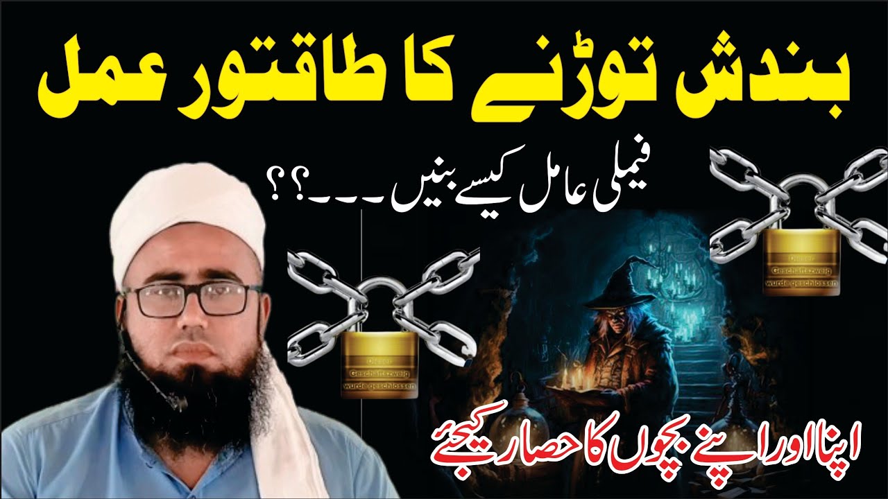 Har Qisam Ki Bandish Ko Torne Ka Khas Wazifa | Jadu Jinnat Bandish Khatam Karne Ka Amal|YAQINI WAZIF