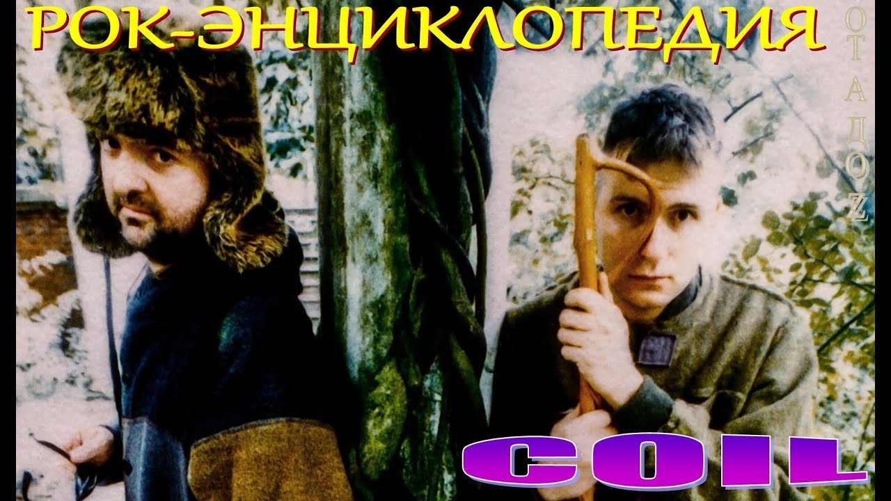 Рок-энциклопедия. Coil. История группы
