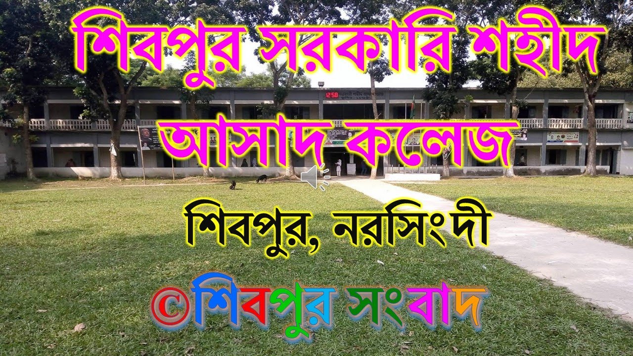 শিবপুর সরকারি শহীদ আসাদ কলেজ, নরসিংদী (Shibpur Govt Saheed Asad College, Narsingdi)