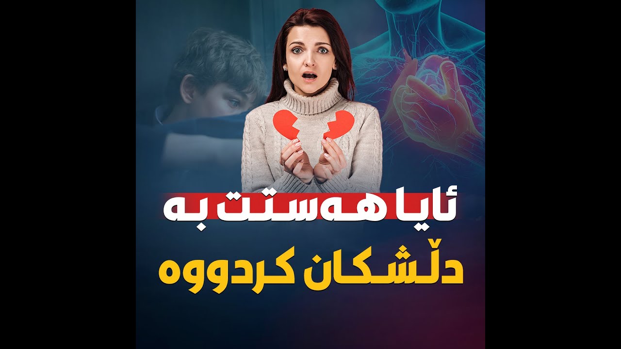 ♦ئایا هەستت بە دڵشکان کردووە ؟