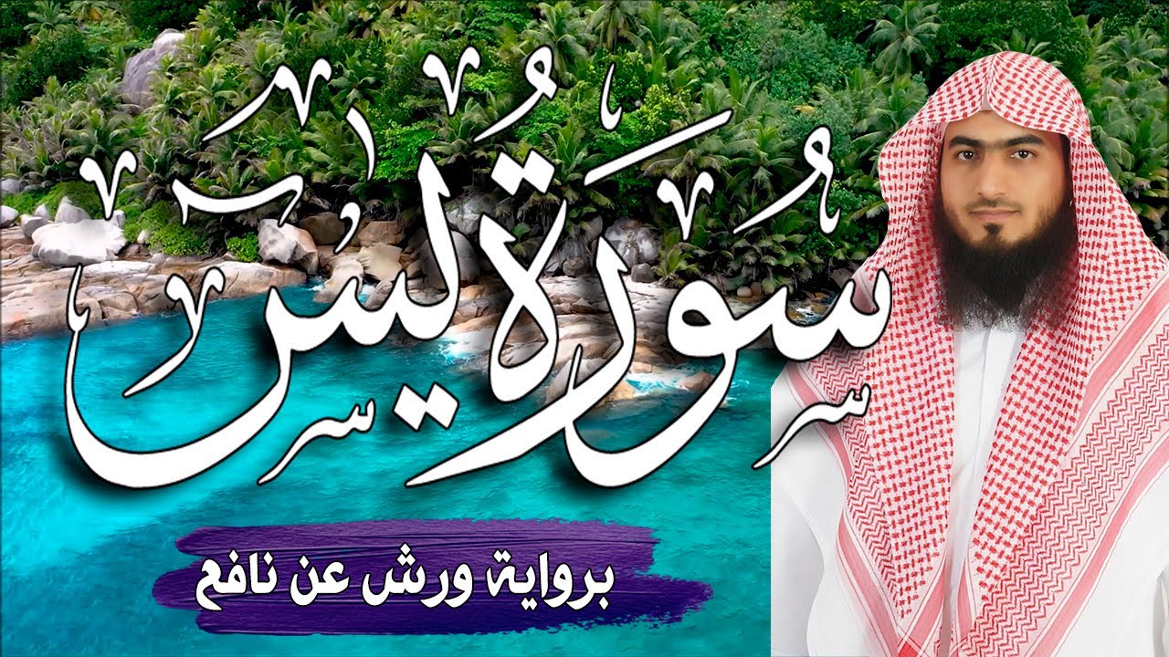 سورة (يس) كاملة ~ برواية ورش عن نافع  💚 تلاوة تريح النفس  💚 القارئ أحمد المجيدي