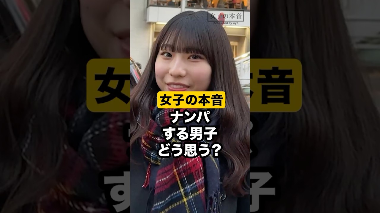 【男子必見】ナンパする男子どう思う？ #恋愛 #モテ #カップル #インタビュー #ナンパ