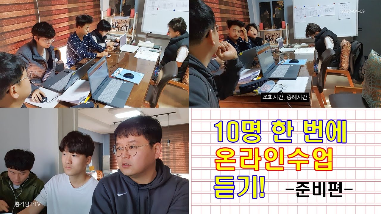 10명 한 번에 온라인 수업 듣기 (준비편) [총각엄마tv]