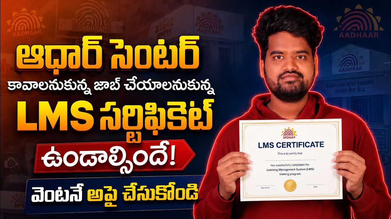 Сертификат Aadhaar LMS 2026 &ndash; Как подать заявку онлайн (полный процесс на телугу)