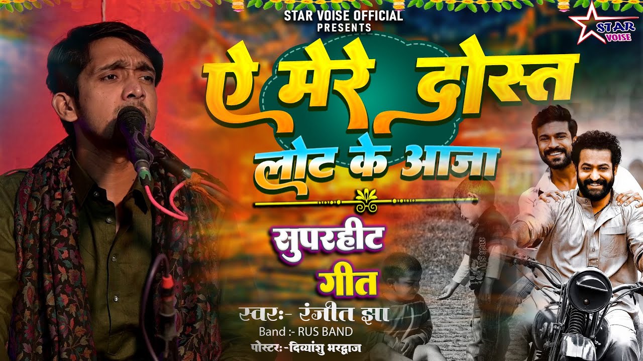 #video - ऐ मेरे दोस्त लौट के आजा | Ae Mere Dost Laut Ke Aaja | Cover By :- Ranjeet Jha | Full Video
