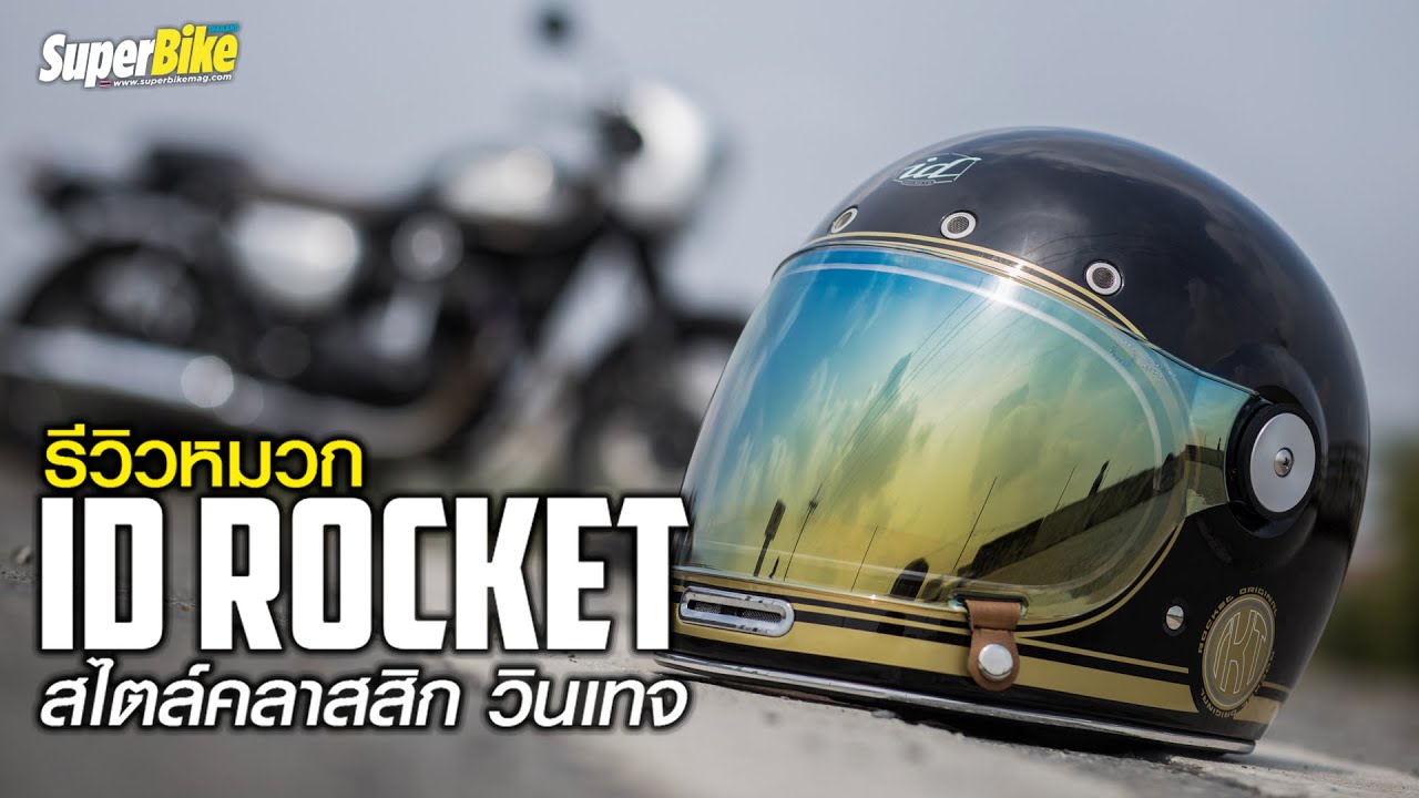 รีวิว ID Rocket หมวกกันน็อคสไตล์คลาสสิก วินเทจ ราคามิตรภาพ