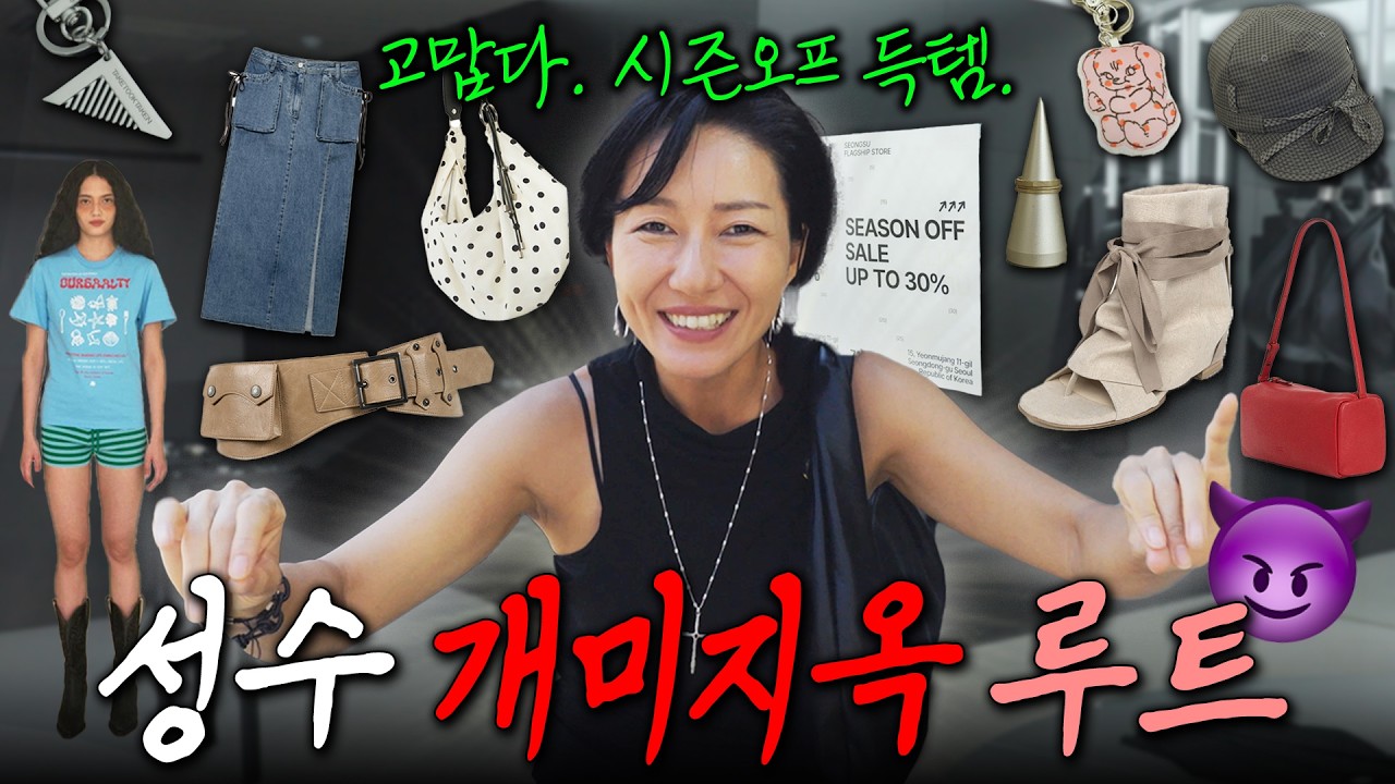 성수 투어/ 이곳은 지금 지옥이야... 개미지옥🔥