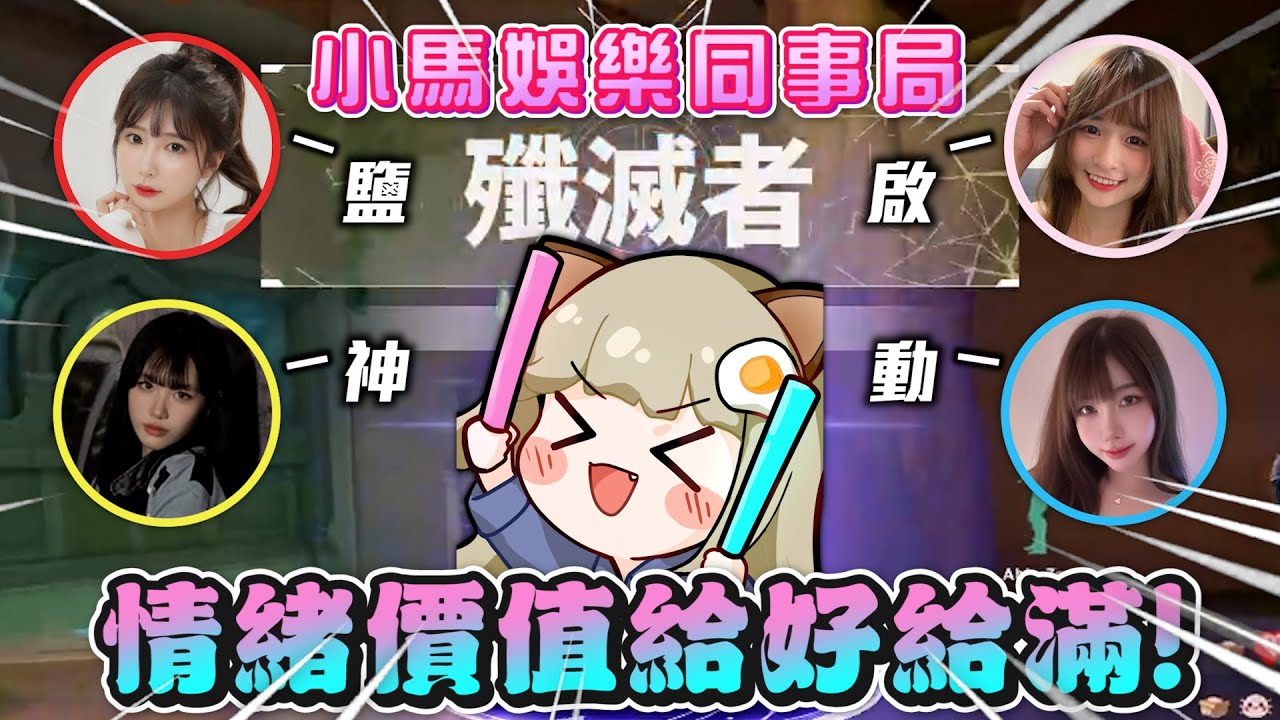 【小鹽】嚴神啟動！新同事們情緒價值給好給滿 ft. 純純 牛牛妹 老王 萌萌吃吃｜特戰英豪｜VALORANT