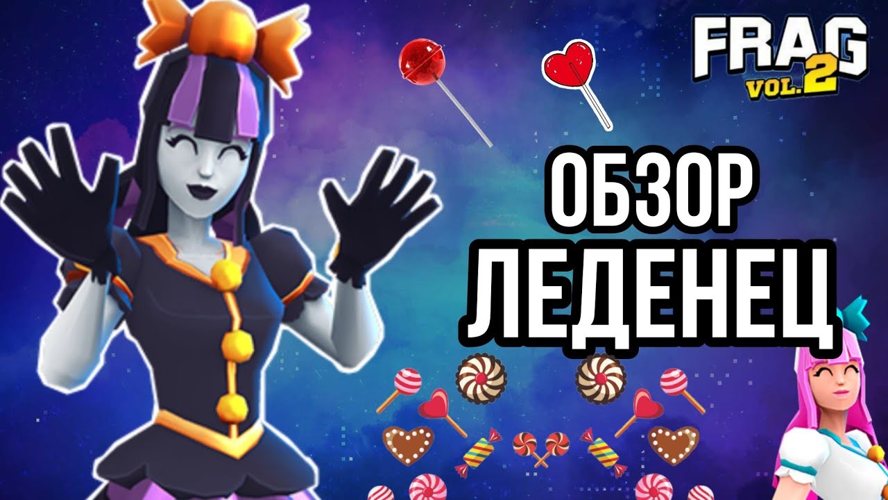 Обзор на Героя ЛЕДЕНЕЦ 🍭 FRAG PRO SHOOTER / ФРАГ ПРО ШУТЕР