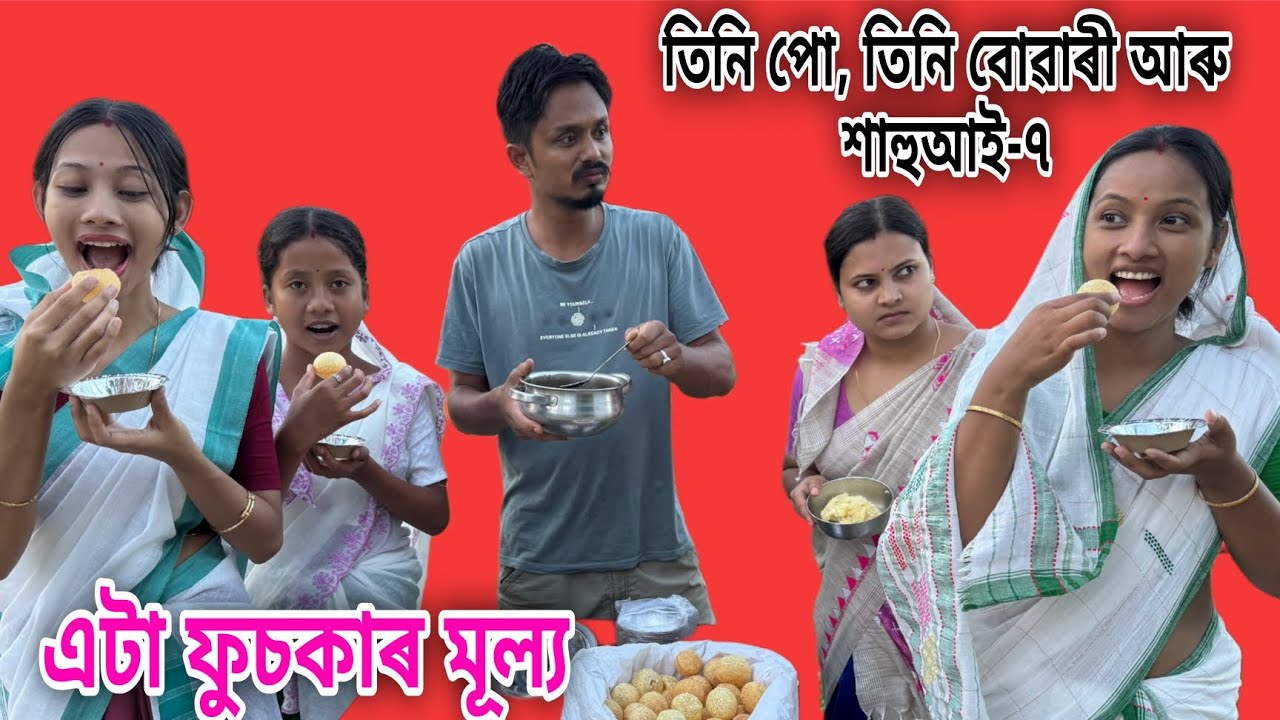 এটা ফুচকাৰ মূল্য // তিনি পো, তিনি বোৱাৰী আৰু শাহুআই -৭ // Ata Fuskar Mulya // Assamese Comedy Video 