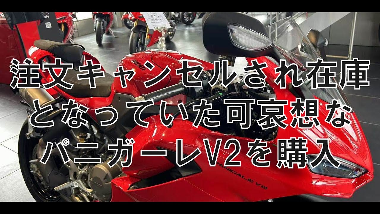 2025パニガーレV2を衝動買い