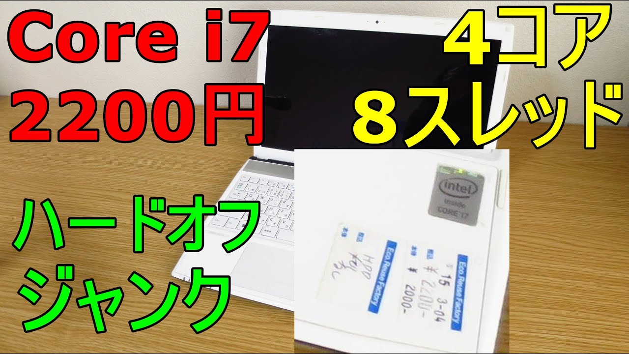 ハードオフジャンクノート 2200円のCore i7 4コア8スレッド動くか？富士通 Lifebook AH47/M 動作検証 i7-4702MQ