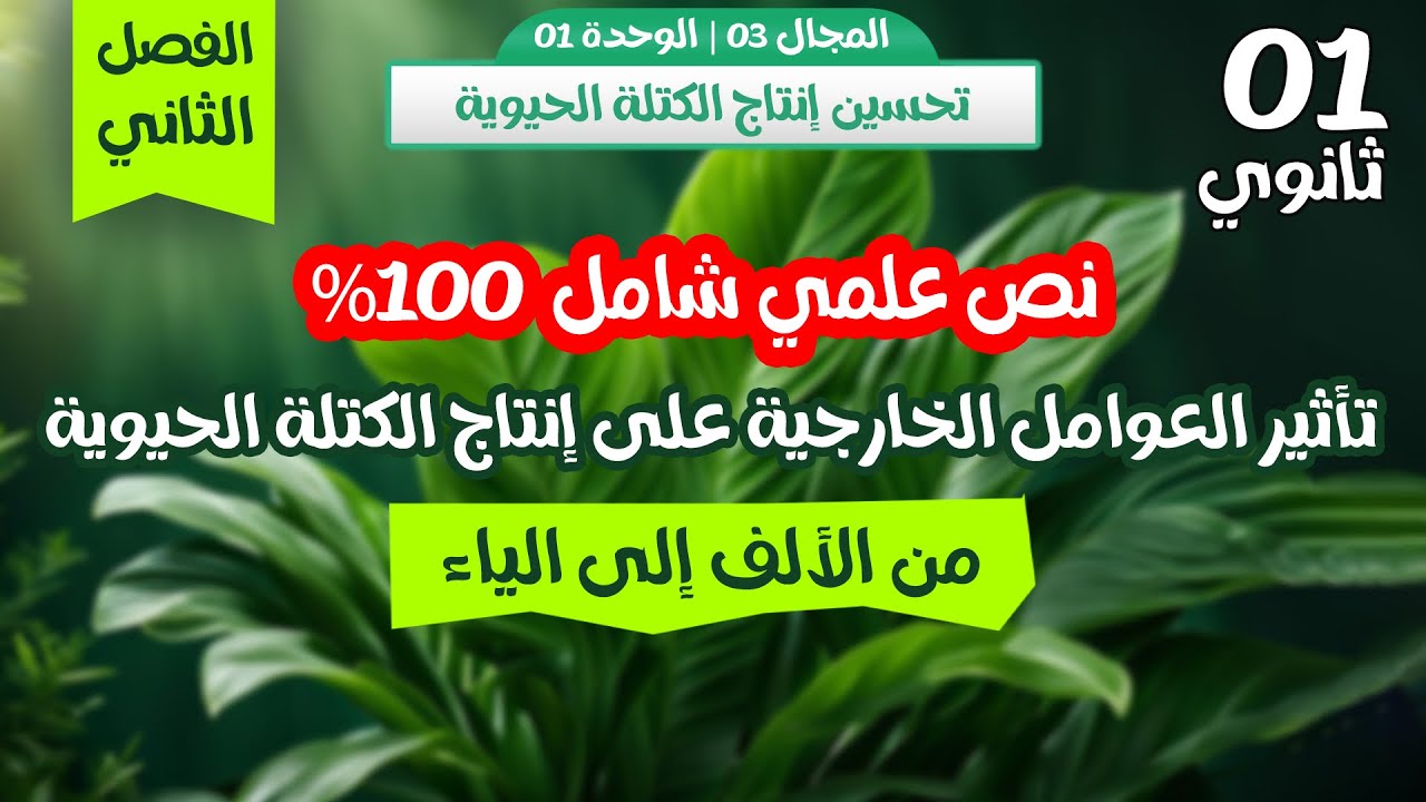 🏅نص علمي مقترح بقوة للاختبار ⏰حول العوامل  الخارجية⚡️سنة اولى ثانوي