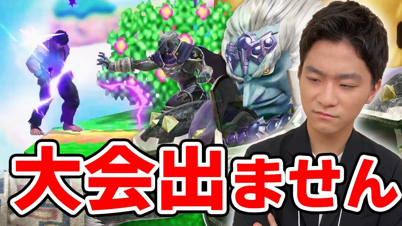 スマブラSP |私ザクレイ、当分オフ大会に出れないことを報告させていただきます。