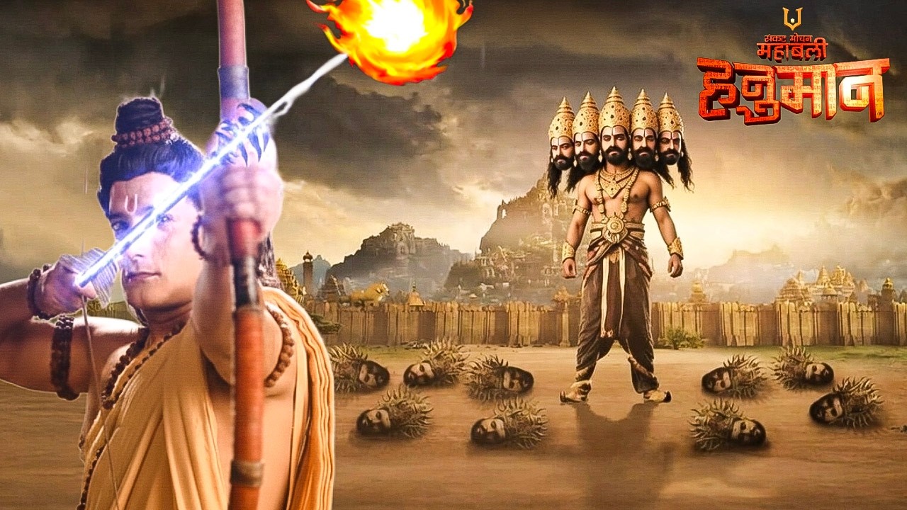 श्री राम ने रावण के उड़ा दिए सारे सर! || Sankat Mochan Mahabali Hanuman ||