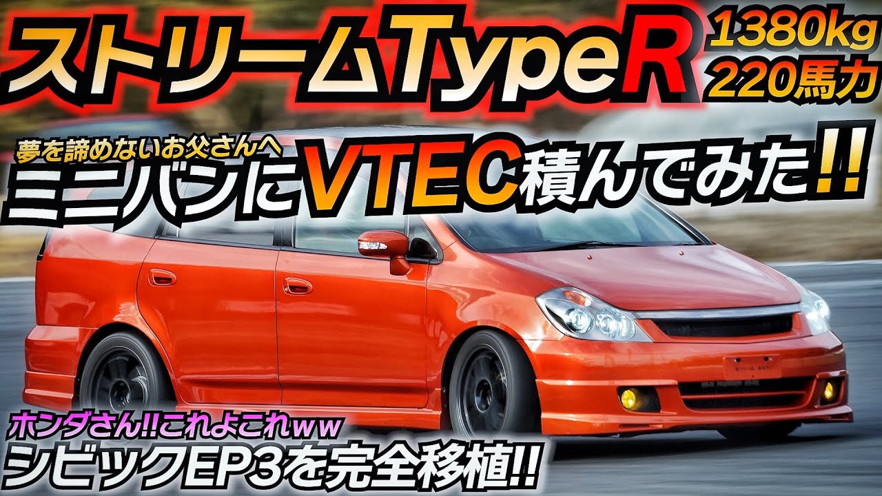 【爆音VTEC】ミニバンにTypeRエンジン移植してみたwww 走れるストリームで爆笑すぎるww ホンダ ストリーム RN3 EP3移植