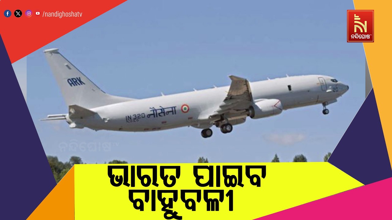 ଟାରିଫ ହ୍ରାସ ପରେ ଭାରତ-ଆମେରିକା ନୂଆ ସମ୍ପର୍କ ; ଖୁବଶୀଘ୍ର ହେବ ୩ ବିଲିୟନ ଡଲାରର ପ୍ରତିରକ୍ଷା ଡିଲ