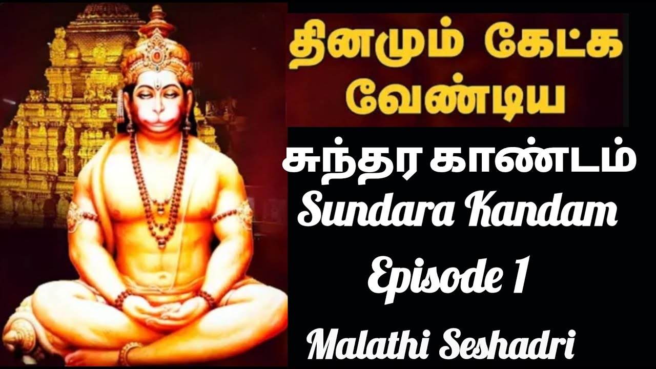 Sundara Kandam | தினமும் கேட்க வேண்டிய சுந்தர காண்டம் | Episode 1 | Tamil | Malathi Seshadri