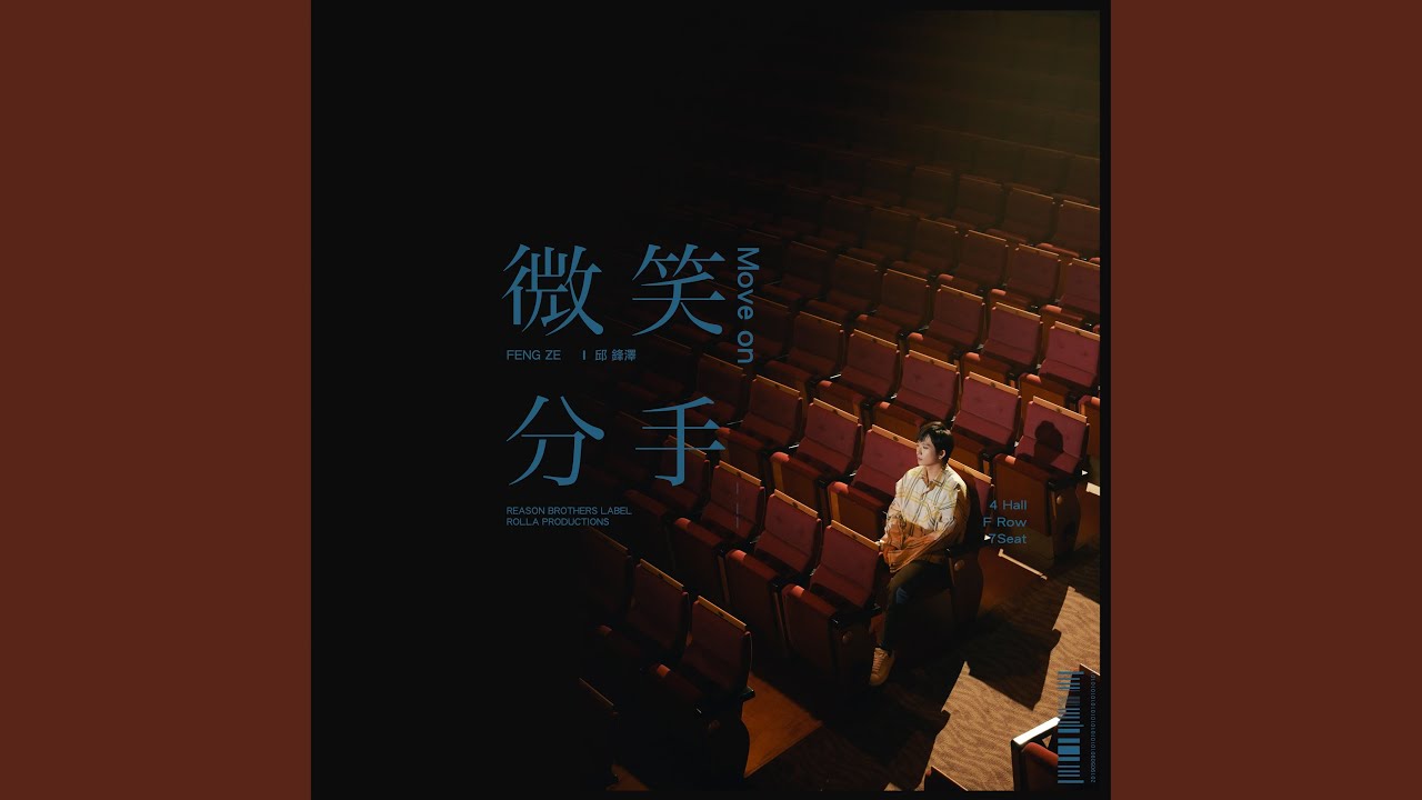 微笑分手