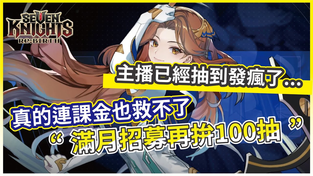 【七騎士：rebirth】滿月招募再拚100抽 真的連課金也救不了 主播已經抽到發瘋了...【微笑】