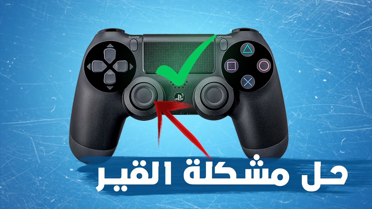 حل مشكلة القير  يد السوني  4 او التحكم التلقائي | how to fix ps4 controller drift