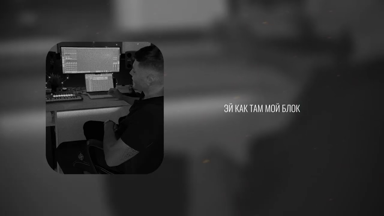 Amit Trash - Блок (Премьера трека)