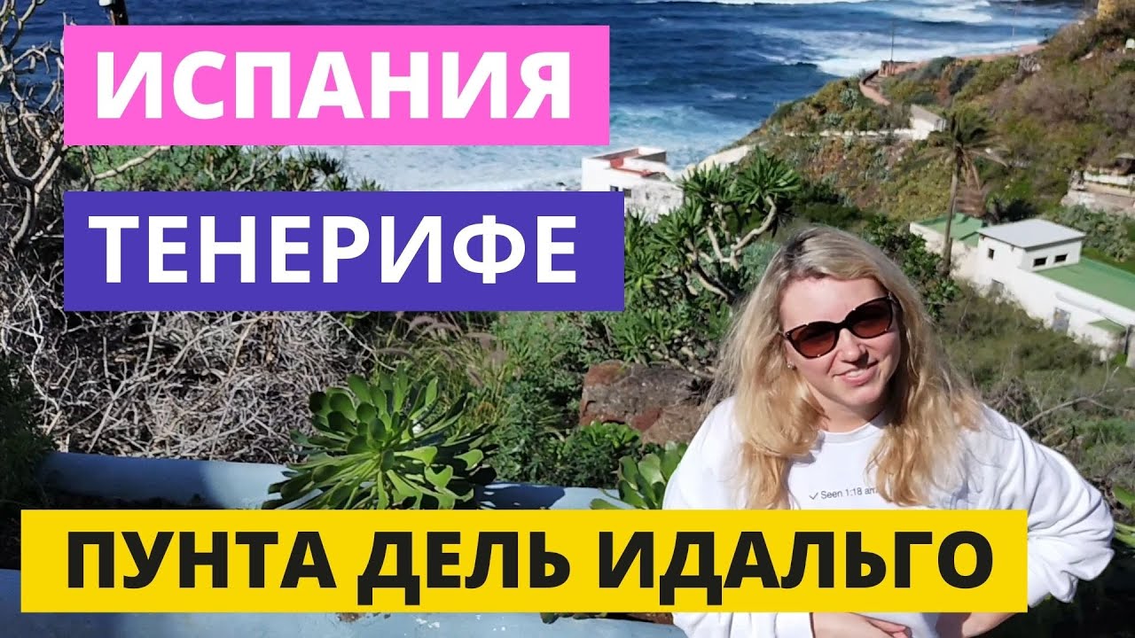 ИСПАНИЯ. ТЕНЕРИФЕ. СЕВЕРНЫЙ ПОСЁЛОК ПУНТА-ДЕЛЬ-ИДАЛЬГО.