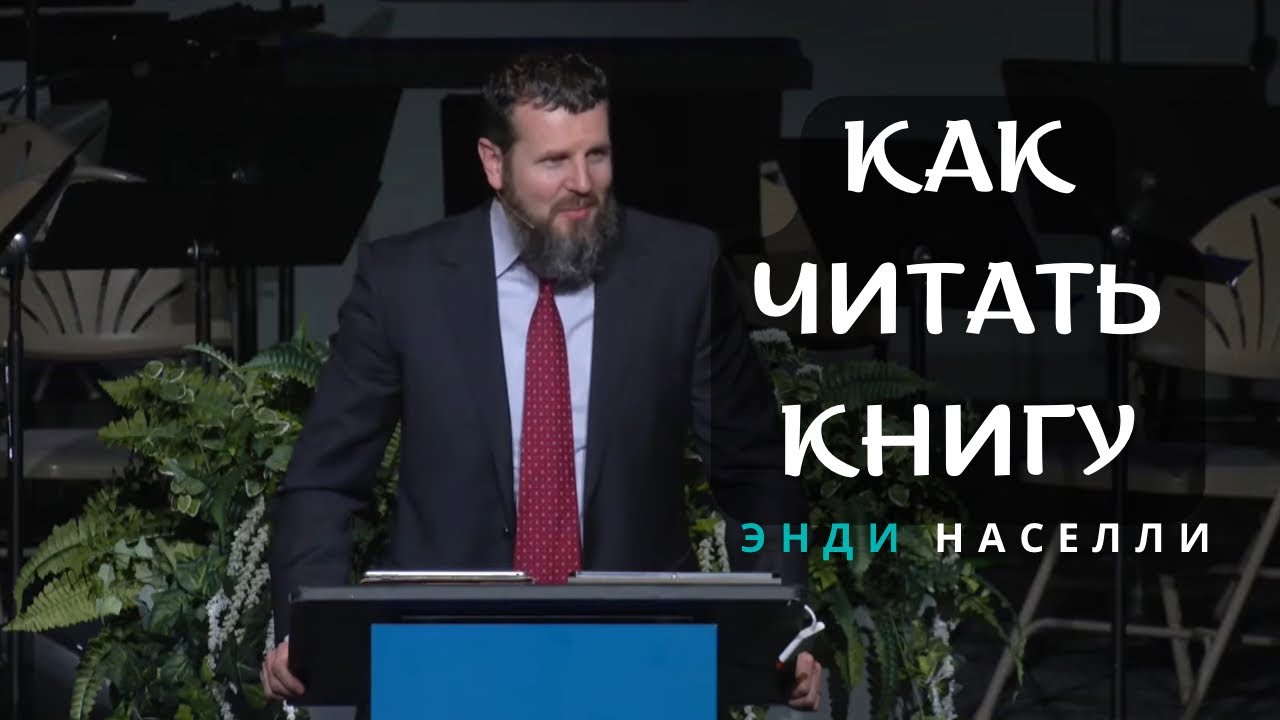 Как читать книгу: совет читателю-христианину  | Энди Населли