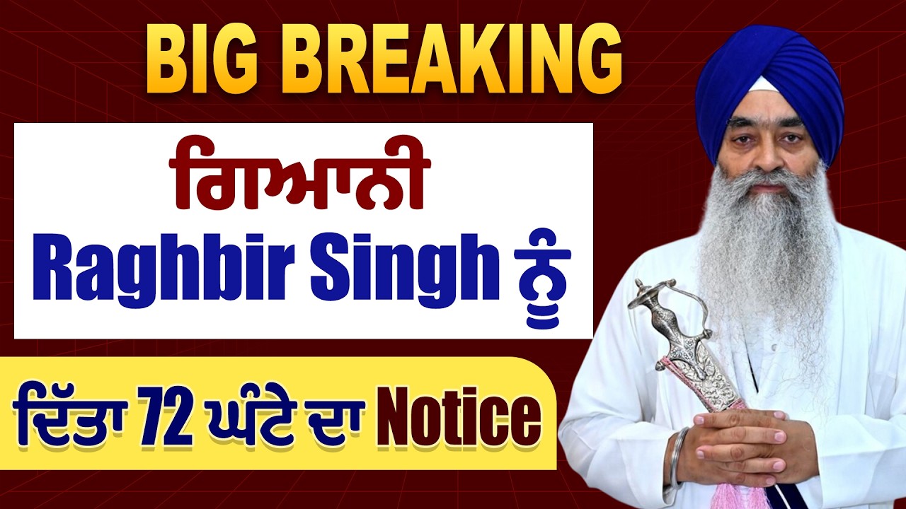 Big Breaking: SGPC ਦਾ ਵੱਡਾ ਐਕਸ਼ਨ, ਗਿਆਨੀ Raghbir Singh ਨੂੰ ਦਿੱਤਾ 72 ਘੰਟੇ ਦਾ Notice
