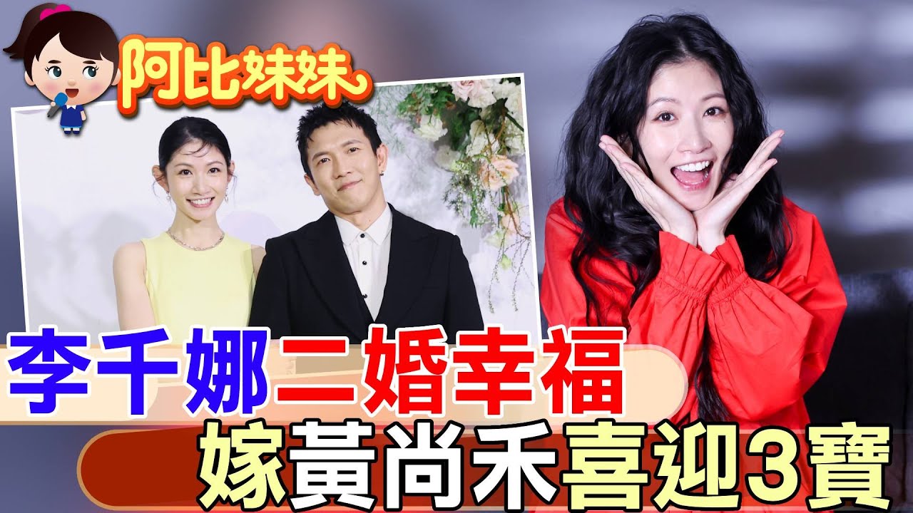 【#阿比妹妹 266】那年星光出道卻被爆19歲生2孩⋯李千娜大方承認