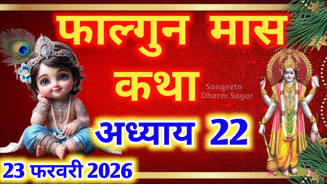 फाल्गुन मास कथा - अध्याय 22🌹 || Falgun Maas Ki Katha Day 22 || Falgun mahatmya adhyay 22