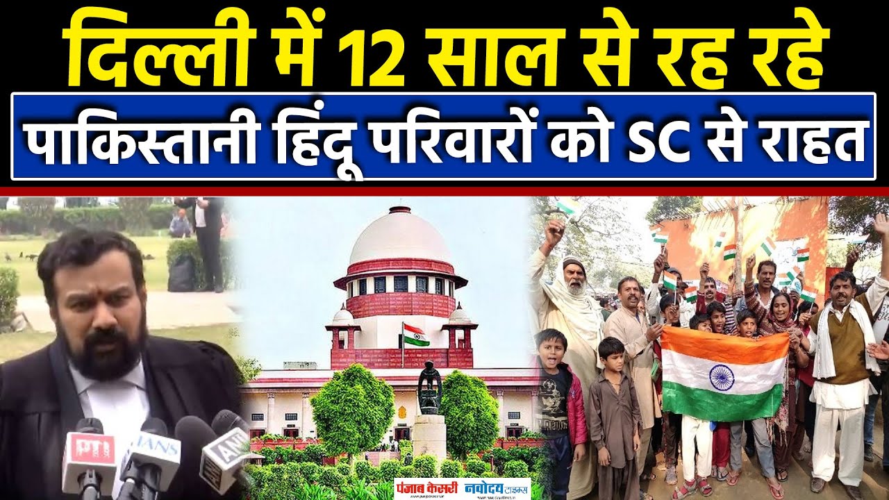 Delhi Refugee Case:मजनूं का टीला में रह रहे पाकिस्तानी हिंदुओं को SC से बड़ी राहत|