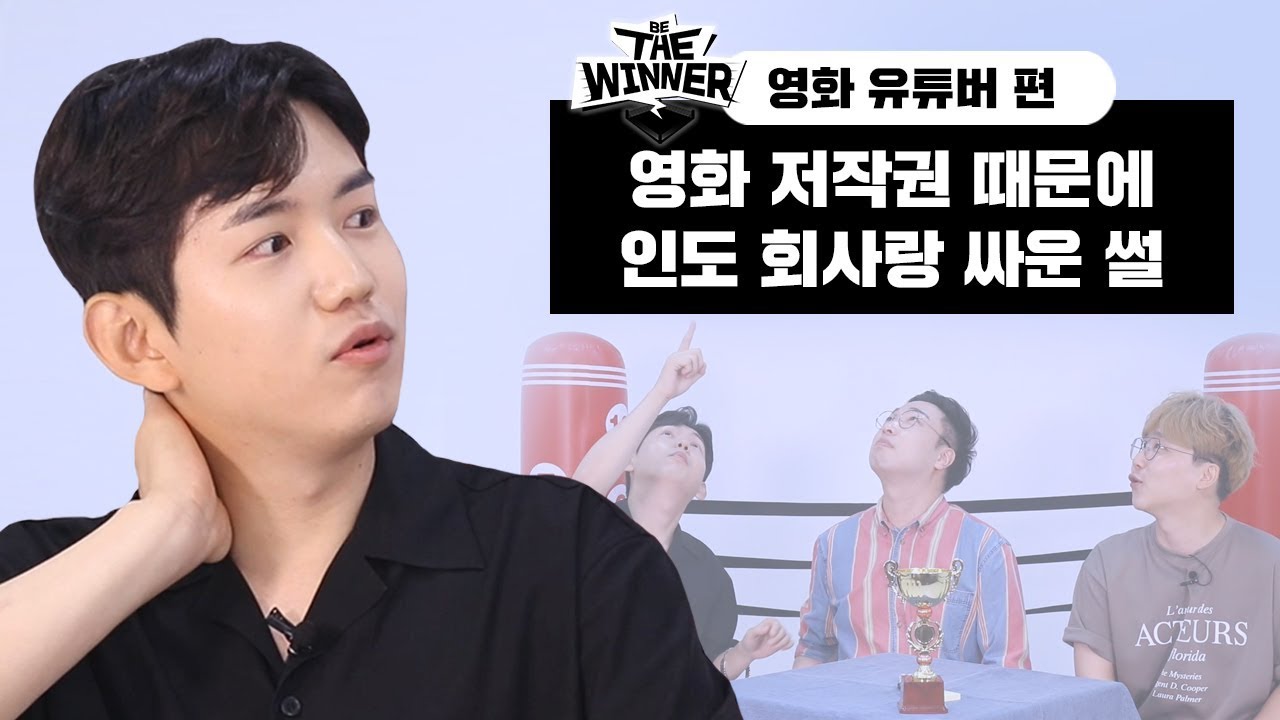 영화 유튜버는 예고편만 보고 대박인지 쪽박인지 맞힐 수 있다? (feat. 고몽, 엉준, 리드무비) [비더위너 :영화 유튜버 편]