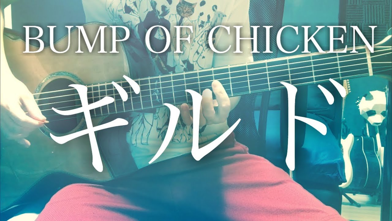 【弾き語りコード付】ギルド / BUMP OF CHICKEN【フル歌詞】