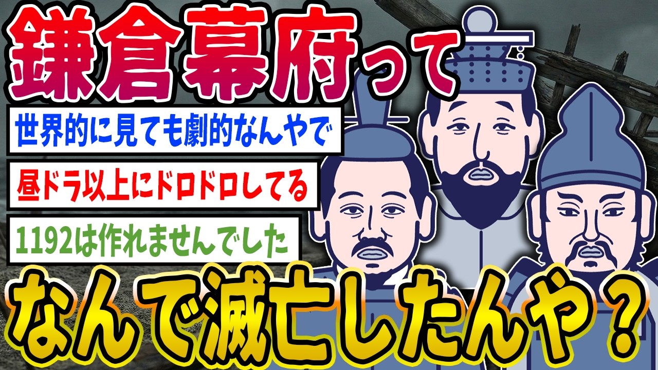 【2ch歴史】鎌倉幕府ってなんで滅んだんや？www  2ちゃんねるの歴史オタクたちの見解がおもしろい【ゆっくり解説】
