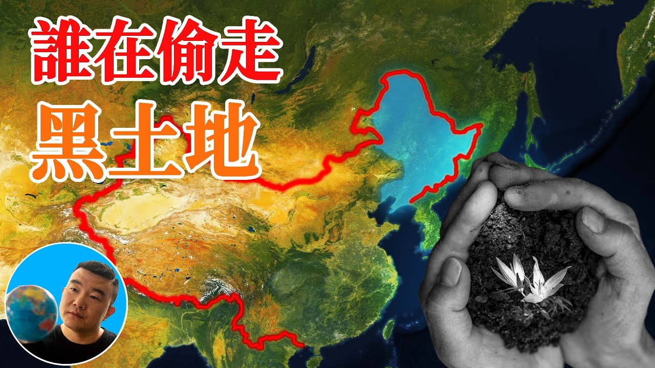 谁在偷走中国的黑土地? 【地图奇遇记】