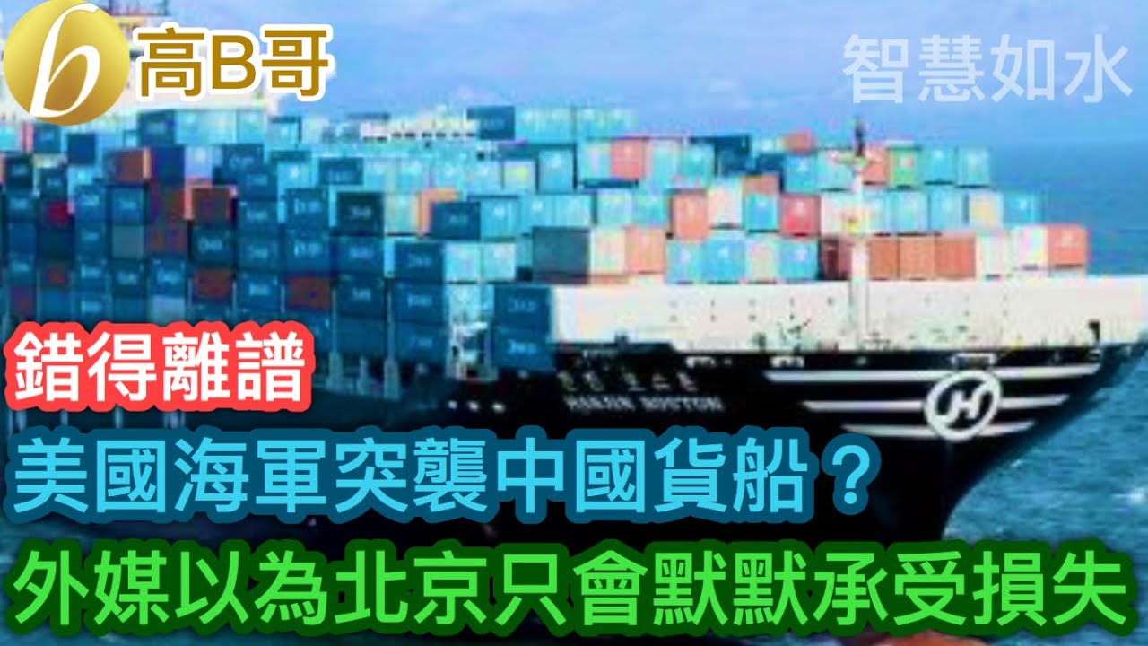 美國海軍突襲中國貨船？ 外媒以為北京只會默默承受損失［智慧如水 &ndash; 高B哥 GBG］