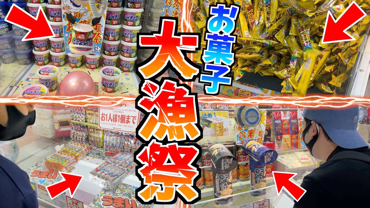 お菓子大漁祭が開催！？3000円を使って大漁のお菓子をゲットしてみた！！wwww【クレーンゲーム】