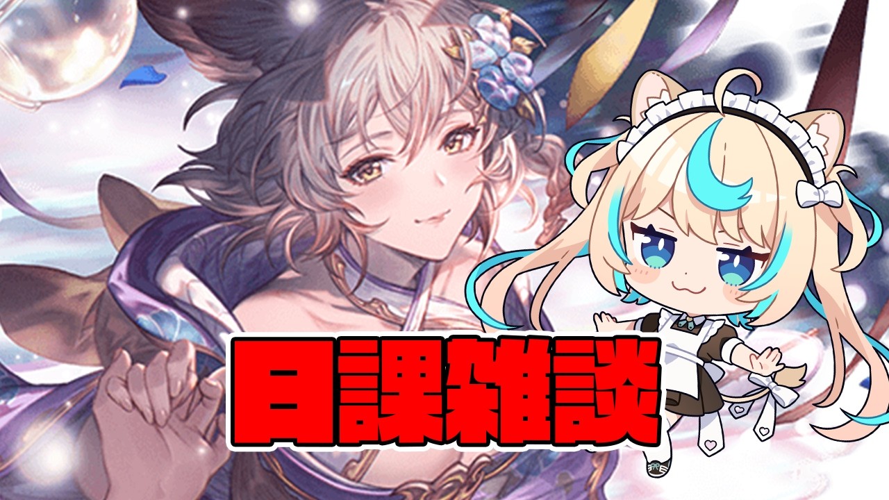 深夜の日課雑談【グランブルーファンタジー】【VTuber #獅堂リオ】